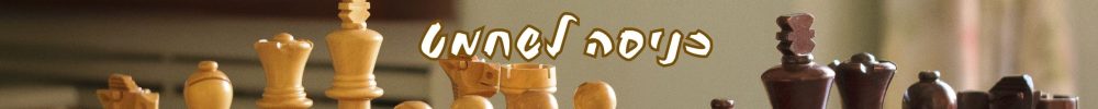 כניסה לשח-מט (5)